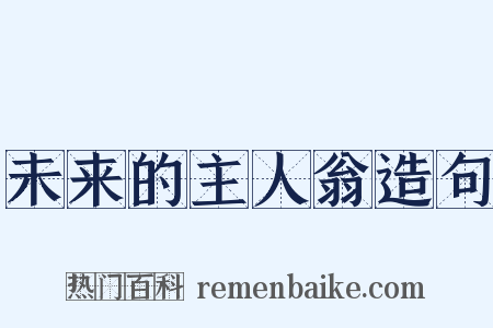 未来的主人翁造句是什么意思的图片